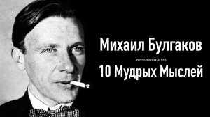 Михаил Булгаков — 10 Мудрых Мыслей...