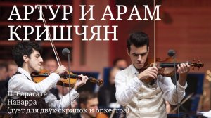 Артур и Арам Кришчян / П. Сарасате - Наварра (дуэт для двух скрипок и оркестра)