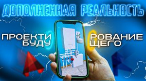 ПРОЕКТ инженерных систем в ДОПОЛНЕННОЙ РЕАЛЬНОСТИ! | AR проектирование