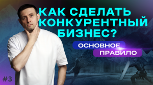 Как сделать конкурентный бизнес?