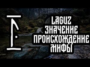 Руна лагуз