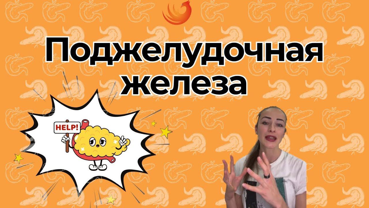 Все о поджелудочной железе! смотреть онлайн