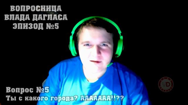 ГДЕ ЖИВЕТ ВЛАД ДАГЛАС? - Вопросница Влада Дагласа # 5 смотреть онлайн