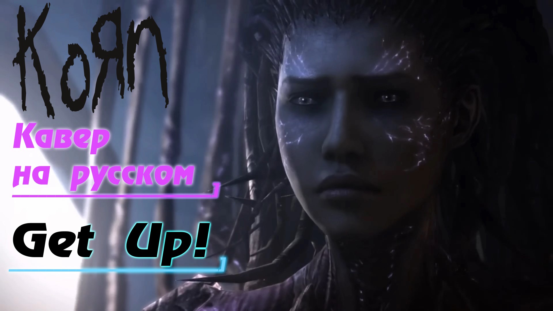 KORN - GET UP! (На Русском by Gar Zoul) смотреть онлайн
