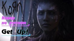 KORN - GET UP! (На Русском by Gar Zoul)