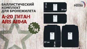Баллистические пакеты для бронежилета А-20 Титан от Ars arma. Размер S/M. Проверка совместимости.