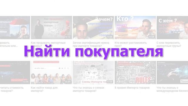 Поиск покупателей для экспорта товаров | ВЭД | Экспорт