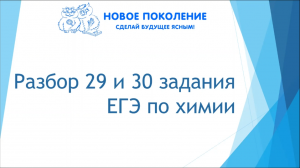 Химия. Разбор 29 и 30 задания из ЕГЭ по химии