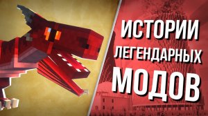 Невероятные истории ЛЕГЕНДАРНЫХ модов. Майнкрафт
