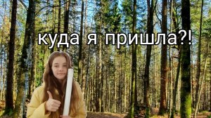 Нашла заброшенный вагон в лесу!