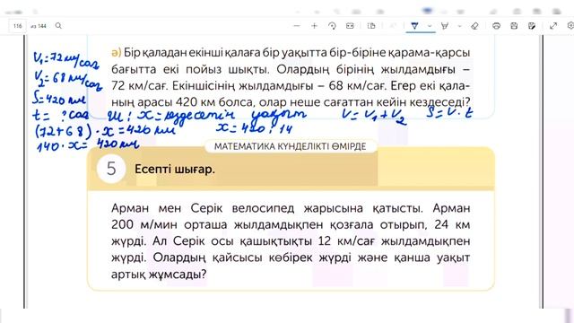 Математика 4-сынып 72 сабақ. Кездесу қозғалысына берілген есептер смотреть онлайн