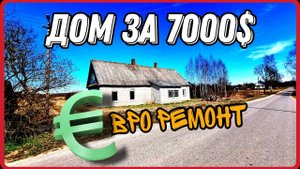 Дом в деревне за 7000$ с евроремонтом). Домик у озёр очень дёшево. #домуозера #домвдеревне
