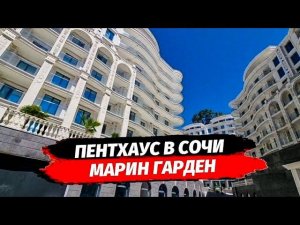 Пентхаус в Сочи. ГК Марин Гарден Сочи. Купить пентхаус в Сочи. Недвижимость Сочи.