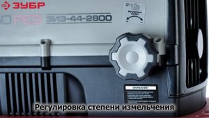 Измельчитель веток ЗУБР ЗИЭ-44-2800
