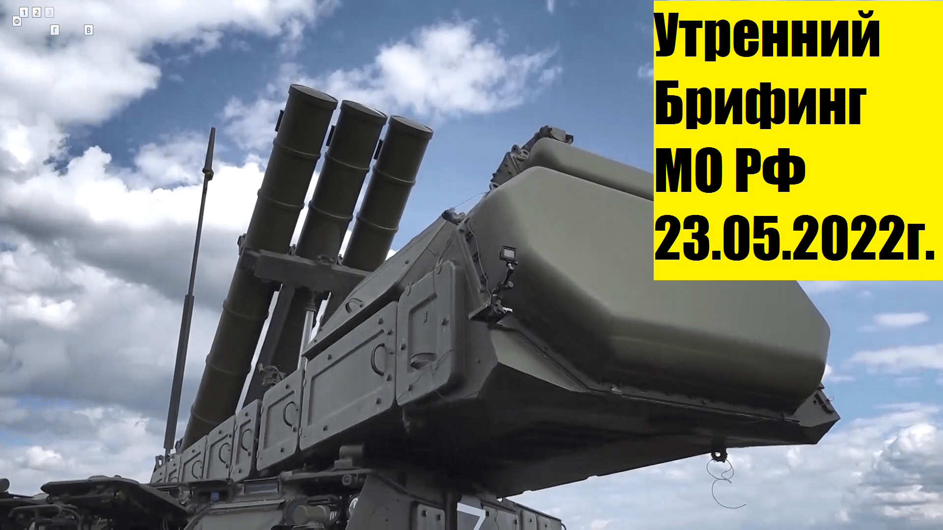 11:00, 23.05.2022г. Брифинг официального представителя МО РФ Конашенкова И.Е. о ходе СВО на Украине