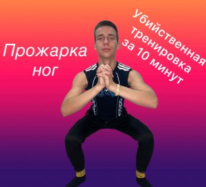 Убиваем НОГИ за 10 минут! Убийственная тренировка ног в домашних условиях