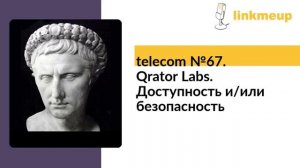 telecom №67. Qrator Labs. Доступность и/или безопасность