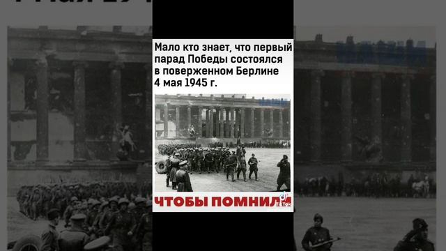 Первый парад 4.мая.1945г БЕРЛИН