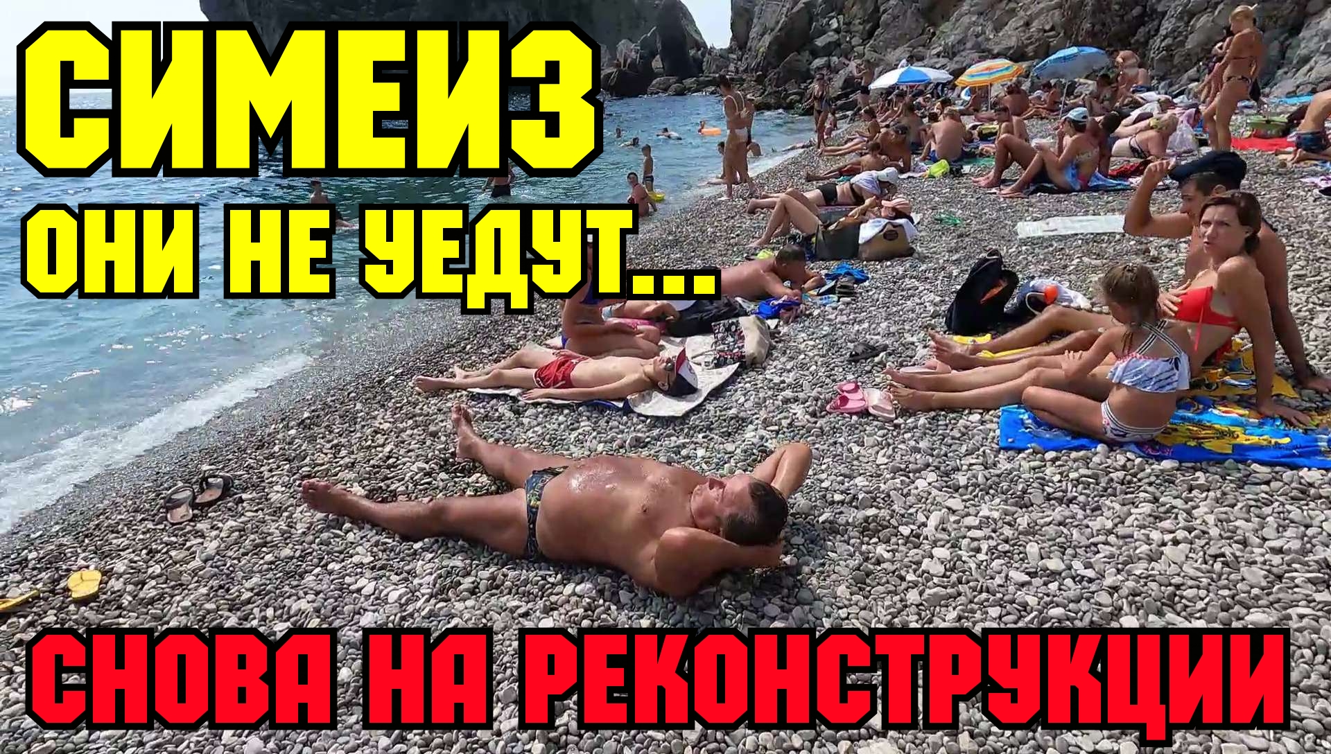 Симеиз голый пляж