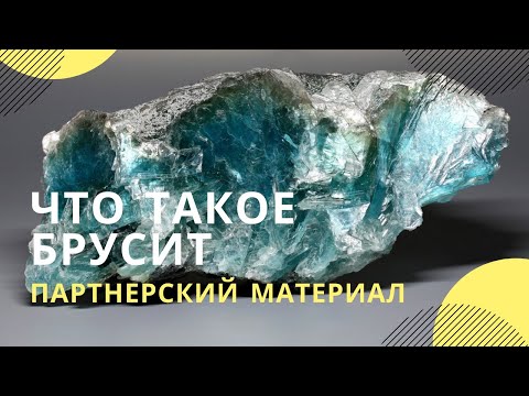 Минерал на страже земли: брусит как основа для экологических решений.