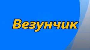 Везунчик. Мультфильм