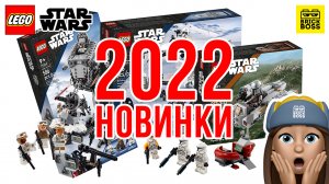 ??НОВИНКИ Lego Star Wars 2022 – обзор по картинкам / Лего Звездные Войны Каталог Наборов 2022 года