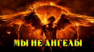 МЫ НЕ АНГЕЛЫ (Acoustic STRANGE Cover)