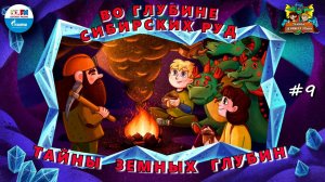 ⏬Во глубине сибирских руд | Тайны земных глубин. В поисках таинственного кристалла ( АУДИО) Серия 9