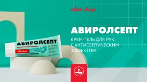 АвиролСепт | Крем-гель для рук с антисептическим эффектом