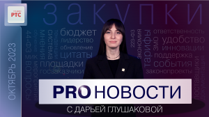 PROновости с Дарьей Глушаковой (Октябрь 2023)