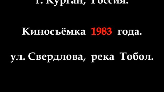 Курган. Киносъемка 1983 года.