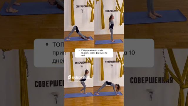 ТОП УПРАЖНЕНИЙ, ЧТОБЫ ПРИЙТИ В ФОРМУ ЗА 10 ДНЕЙ #shorts #aerialyoga #sport #yoga #sports #спорт