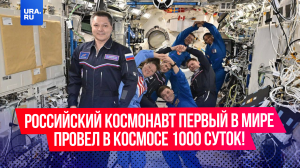 Российский космонавт Олег Кононенко первый в мире провел в космосе 1000 суток!