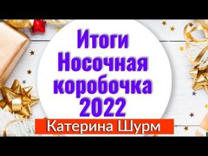 ИТОГИ ОРГАНИЗАТОРА СП "НОСОЧНАЯ КОРОБОЧКА 2022"/ 12 НОСКОВ/ 12 ПОДАРКОВ. ПРИГЛАШАЮ!!!