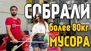 Собрали 80 килограмм мусора / РОСТОВ-НА-ДОНУ / Малиновского