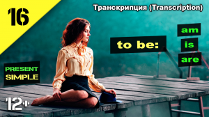 Английский язык. to be: am, is ,are. (транскрипция) Урок 16