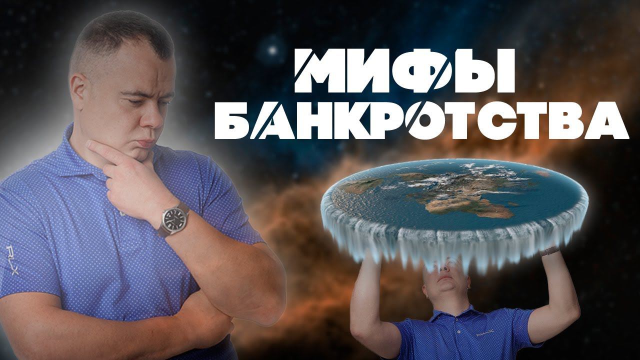 Как вас пытаются запугать? Распространенные мифы процедуры банкротства!