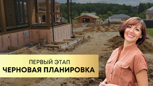 Первый этап создания сада: ЧЕРНОВОЙ
