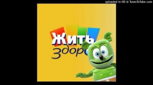 Жить здорово & Гумми бер (mashup)