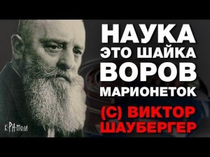 За эти изобретения его устранили спецслужбы США. Технологии Виктора Шаубергера о которых молчат