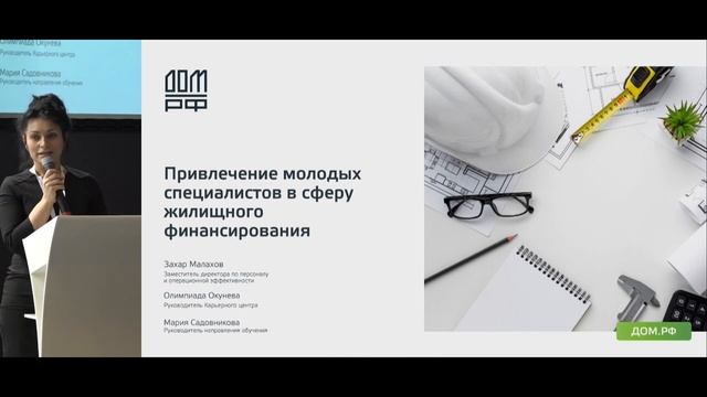 Мария Садовникова, руководитель направления обучения Банка ДОМ.РФ.