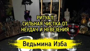 СИЛЬНАЯ ЧИСТКА ОТ НЕУДАЧ И НЕВЕЗЕНИЯ. ДЛЯ ВСЕХ. ВЕДЬМИНА ИЗБА ▶️ ИНГА ХОСРОЕВА