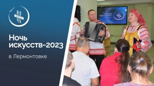 Ночь искусств-2023 в Лермонтовке