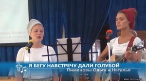 Пименовы Ольга и Наталья - Я бегу навстречу дали голубой (Пение)