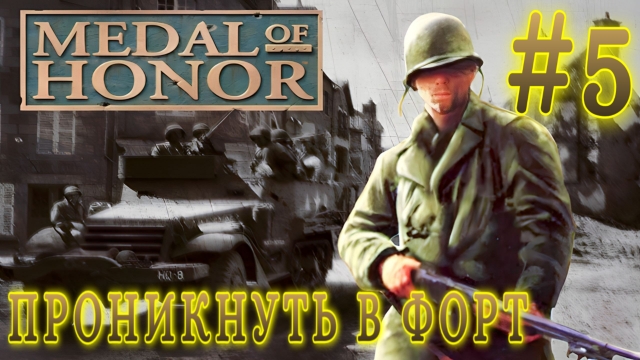 Medal of Honor/#5-Проникнуть в Форт/Эмуль ePSXe