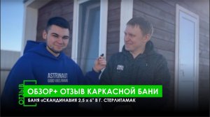 ОБЗОР + ОТЗЫВ ВЛАДЕЛЬЦА БАНИ "СКАНДИНАВИЯ 2,5 х 6" В ГОРОДЕ СТЕРЛИТАМАК