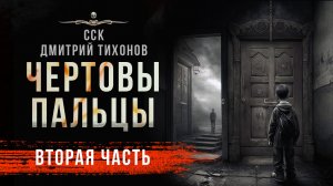ЧЕРТОВЫ ПАЛЬЦЫ | Вторая часть