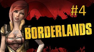 Прохождение Borderlands - Часть 4