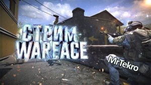 Warface (Играем, Общаемся!)