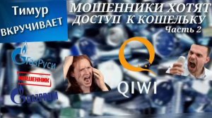 Мошенники хотят доступ к QIWI кошельку. Часть 2